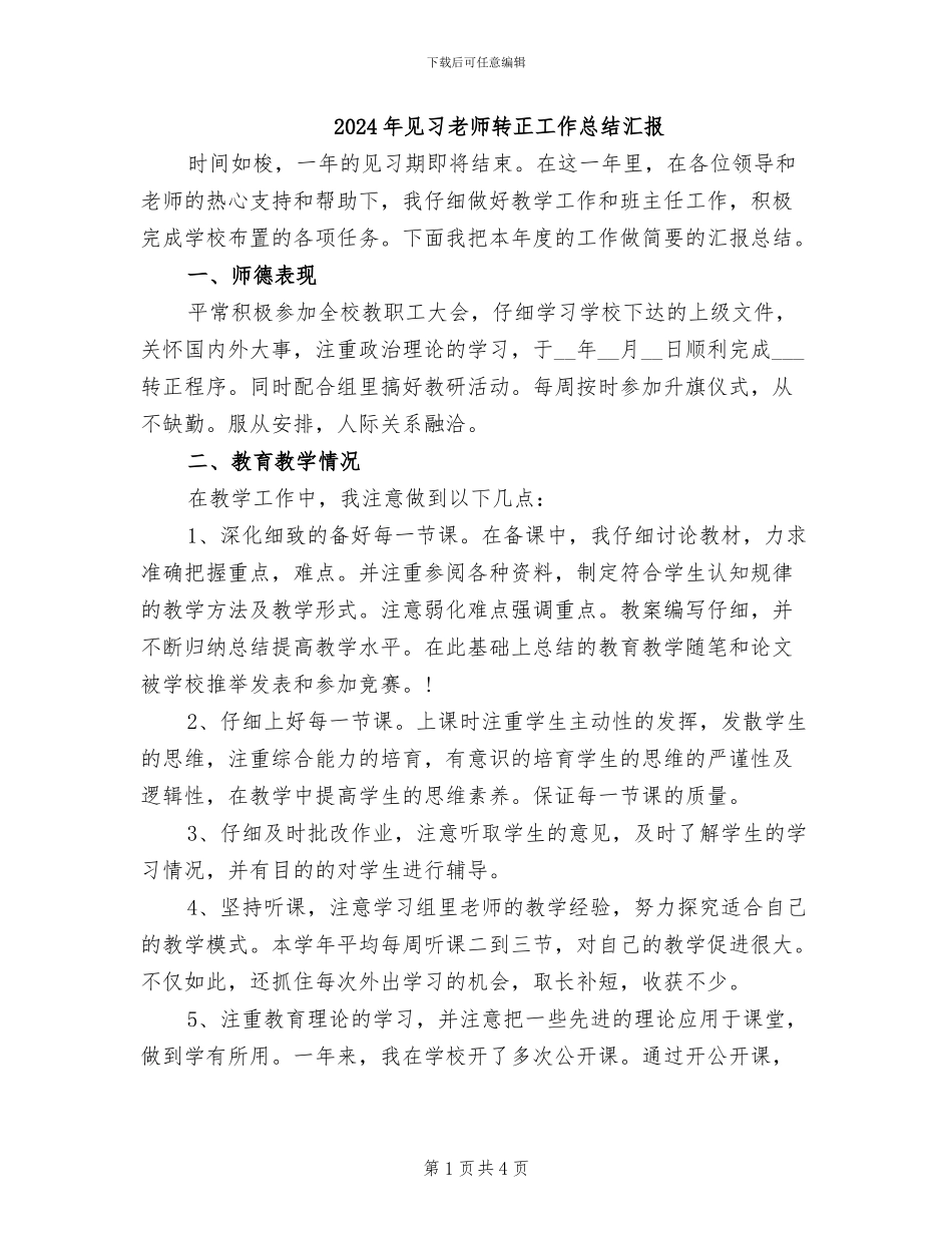 2024年见习教师转正工作总结汇报_第1页