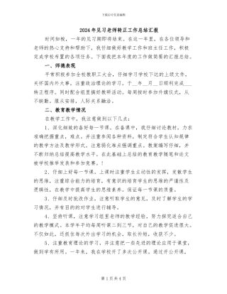 2024年见习教师转正工作总结汇报