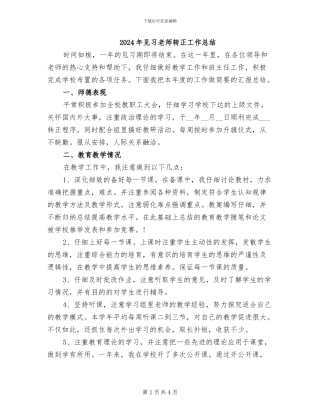 2024年见习教师转正工作总结