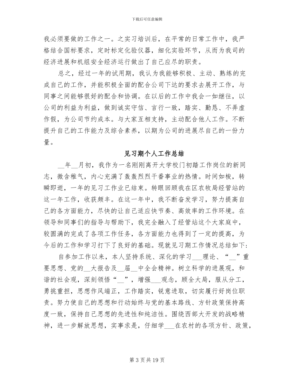 2024年见习期个人工作总结报告范文_第3页