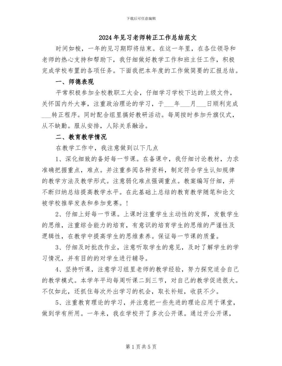 2024年见习教师转正工作总结范文_第1页