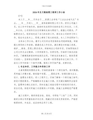 2024年见习期助理工程师工作小结