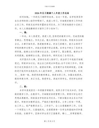 2024年见习期满个人年度工作总结