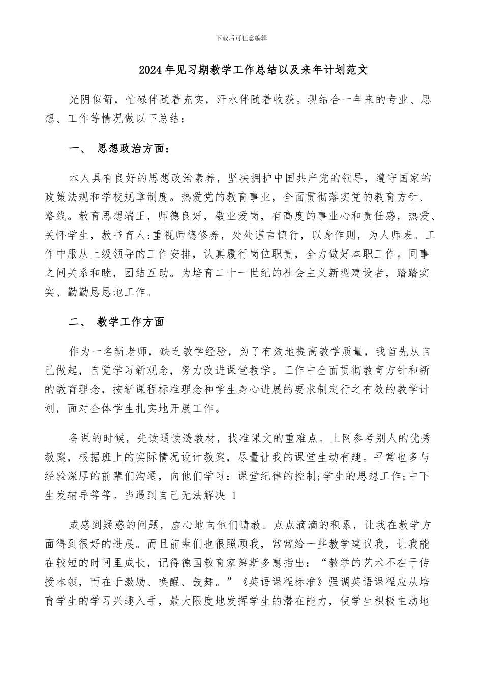 2024年见习期教学工作总结以及来年计划范文_第1页