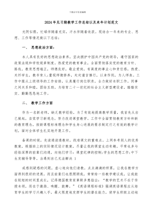 2024年见习期教学工作总结以及来年计划范文