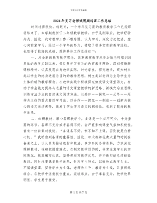 2024年见习教师试用期转正工作总结