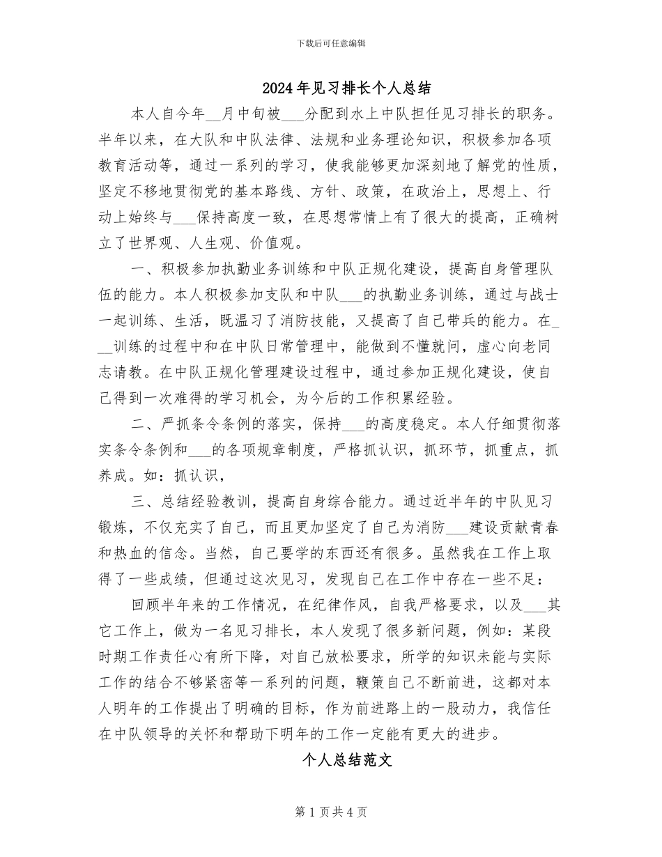 2024年见习排长个人总结_第1页