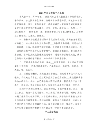 2024年见习排长个人总结