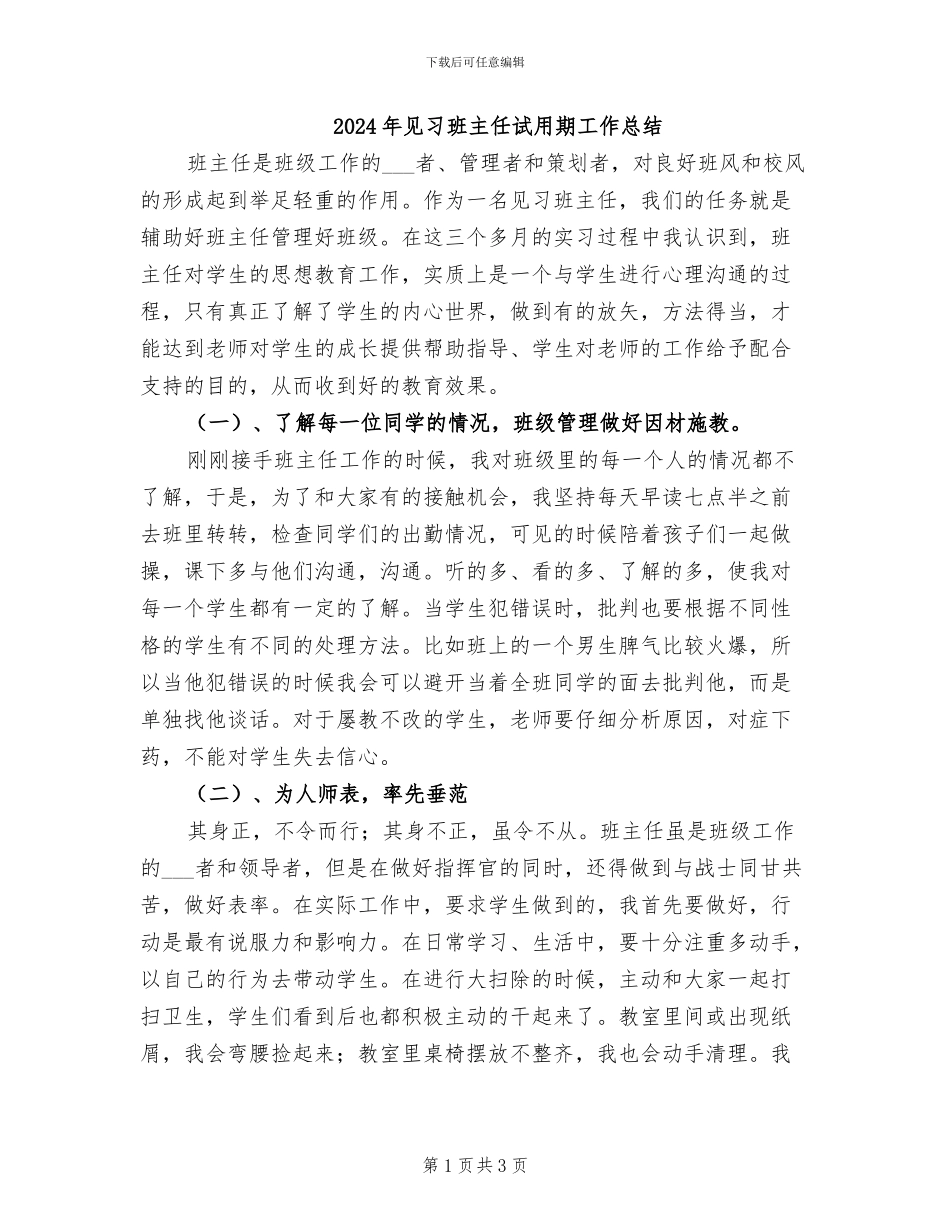 2024年见习班主任试用期工作总结_第1页