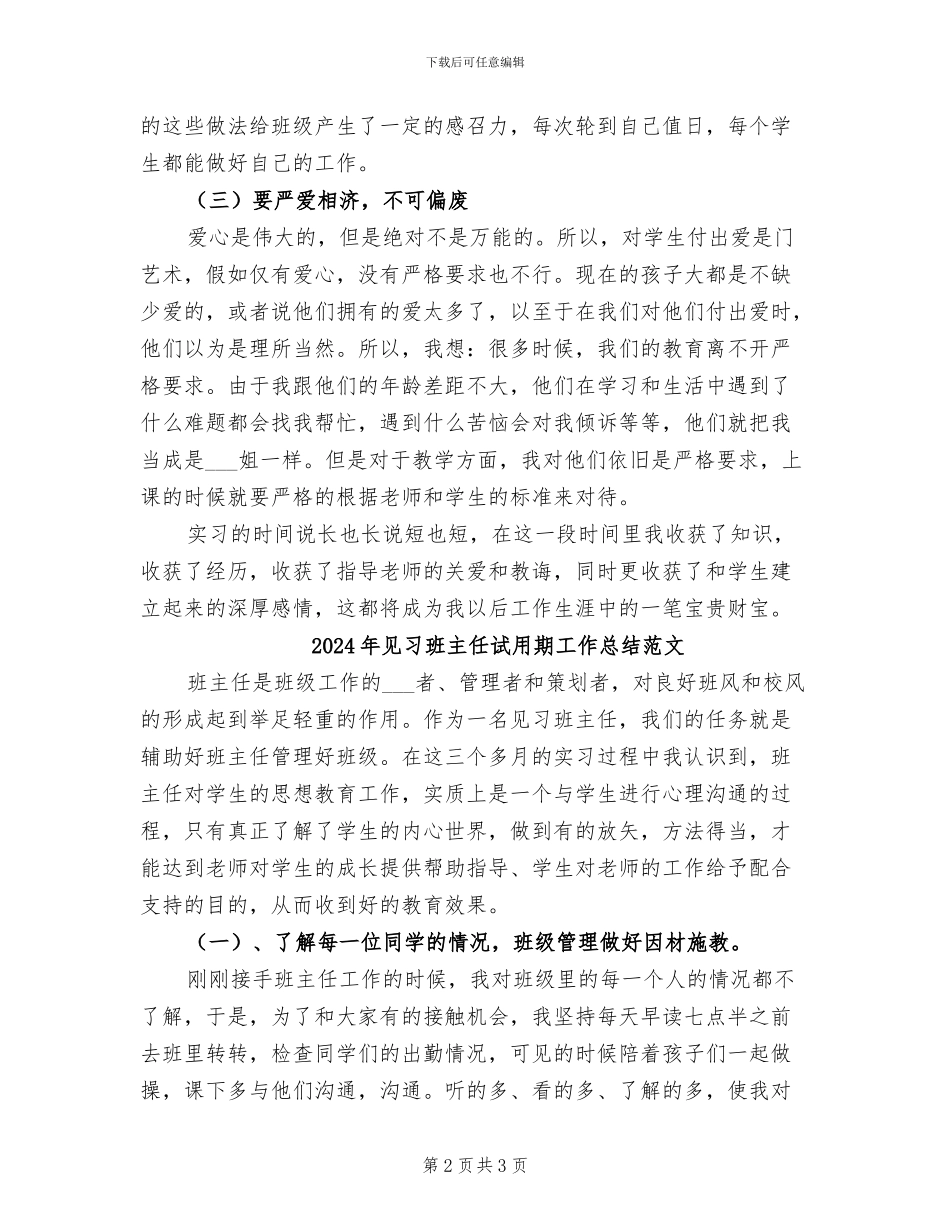 2024年见习班主任试用期工作总结_第2页