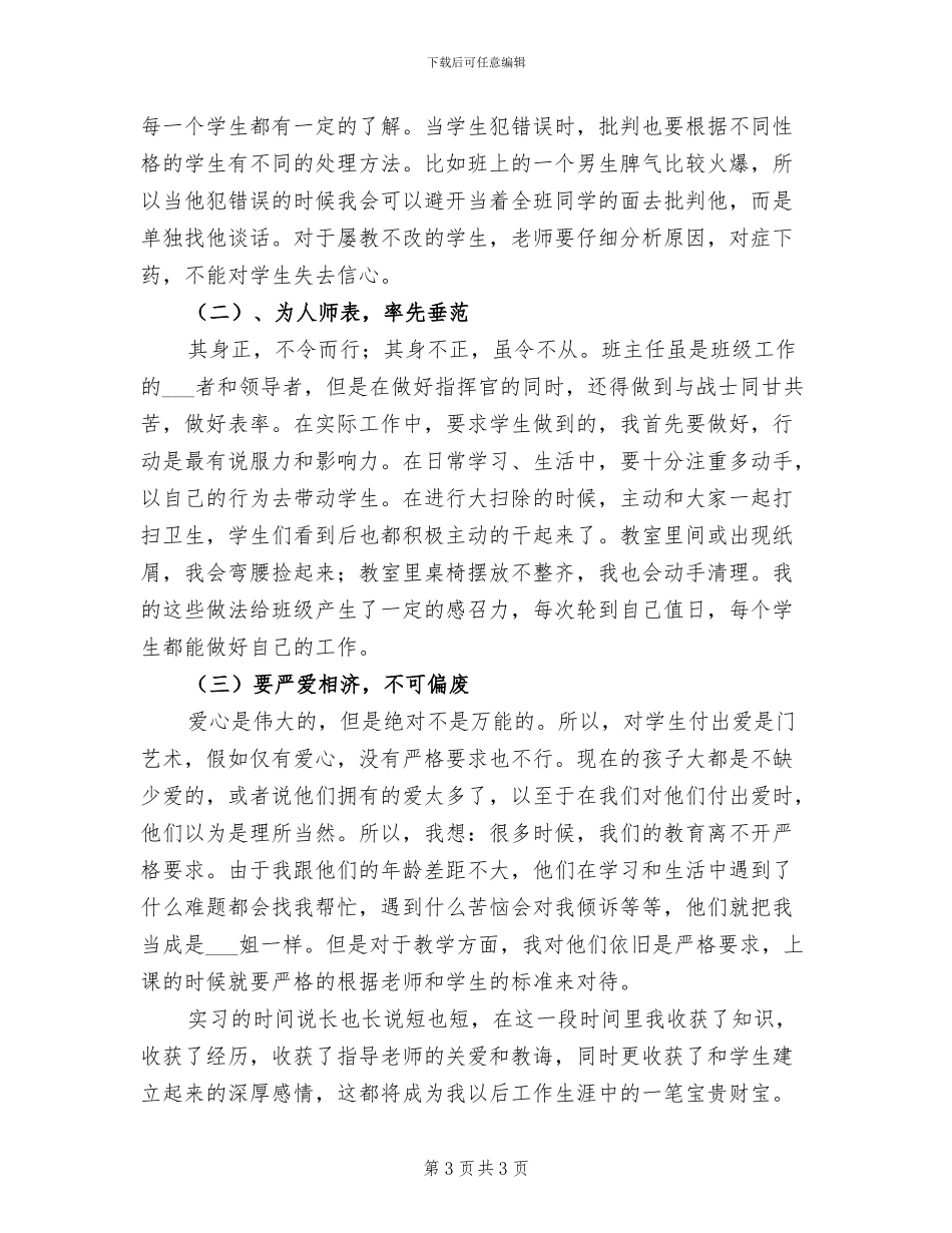 2024年见习班主任试用期工作总结_第3页