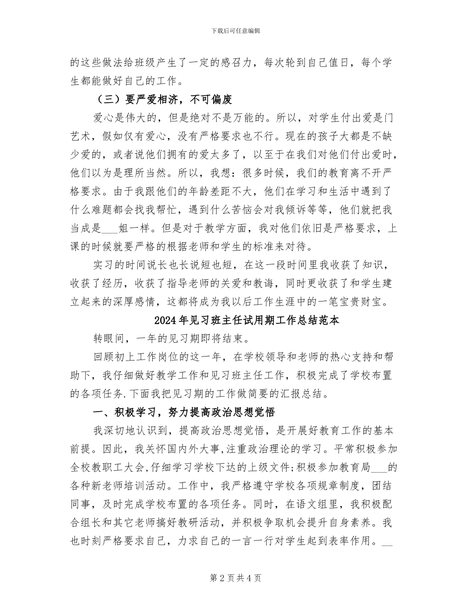2024年见习班主任试用期工作总结范文_第2页