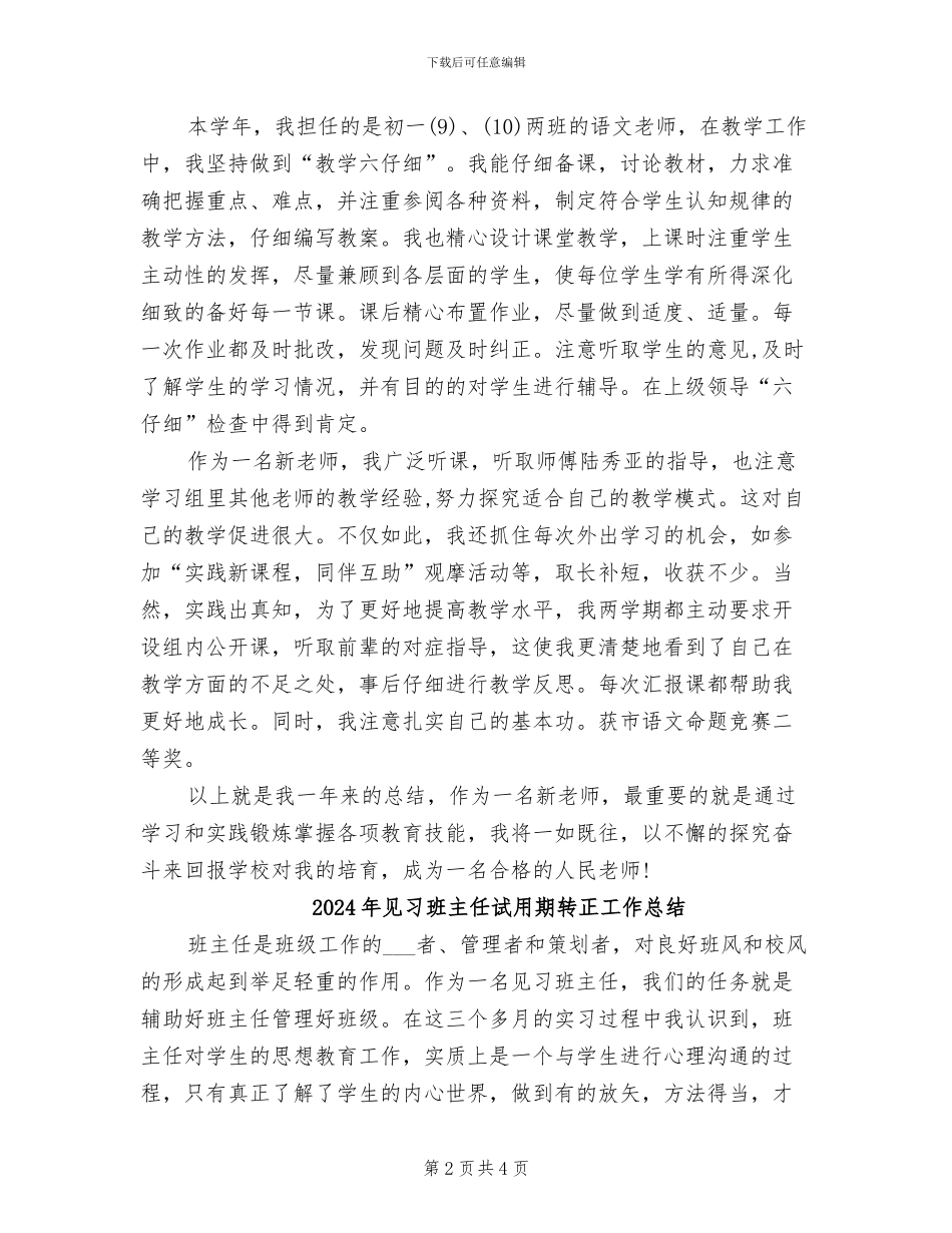 2024年见习班主任试用期工作总结范本_第2页