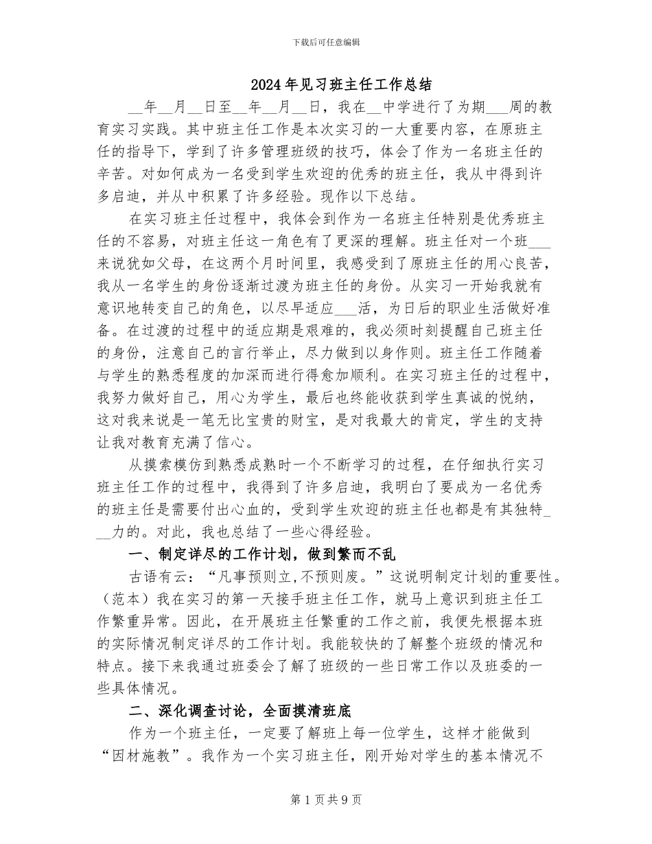 2024年见习班主任工作总结_第1页