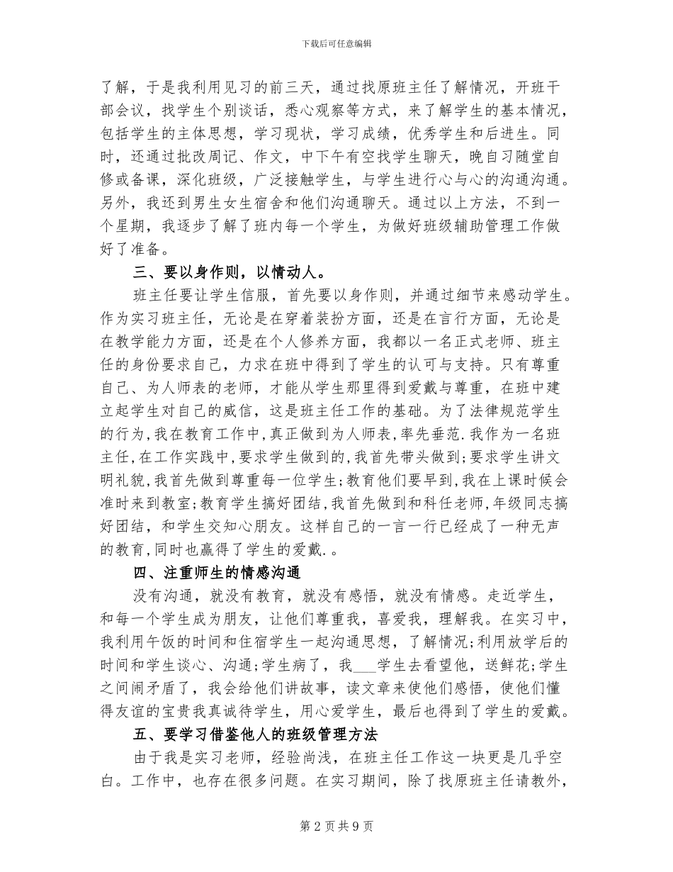 2024年见习班主任工作总结_第2页