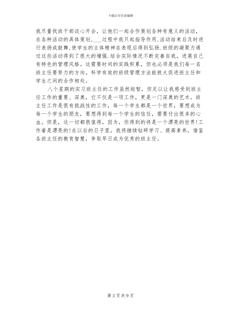 2024年见习班主任工作总结_第3页