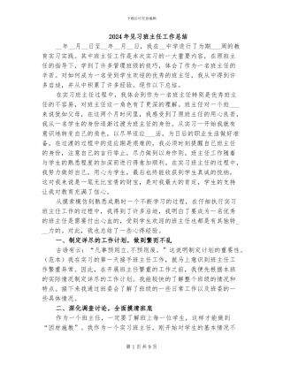 2024年见习班主任工作总结