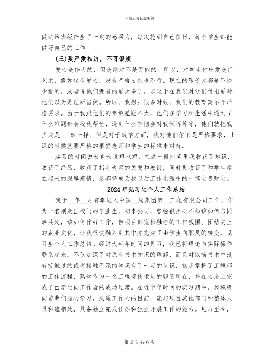 2024年见习班主任试用期转正工作总结_第2页