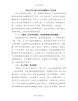 2024年见习班主任试用期转正工作总结