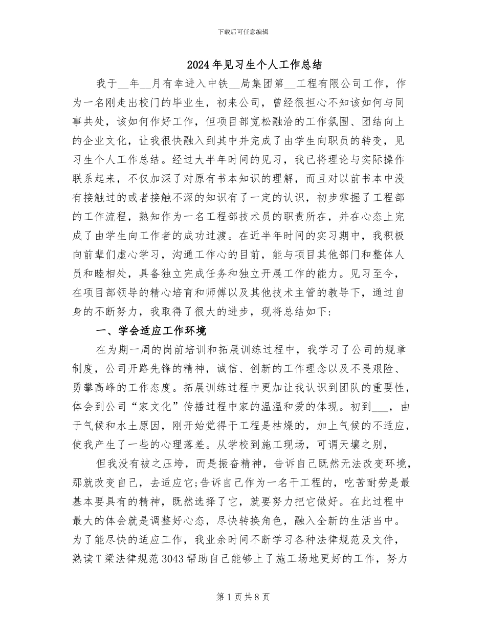 2024年见习生个人工作总结_第1页