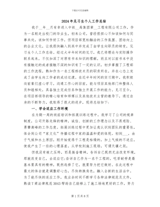 2024年见习生个人工作总结