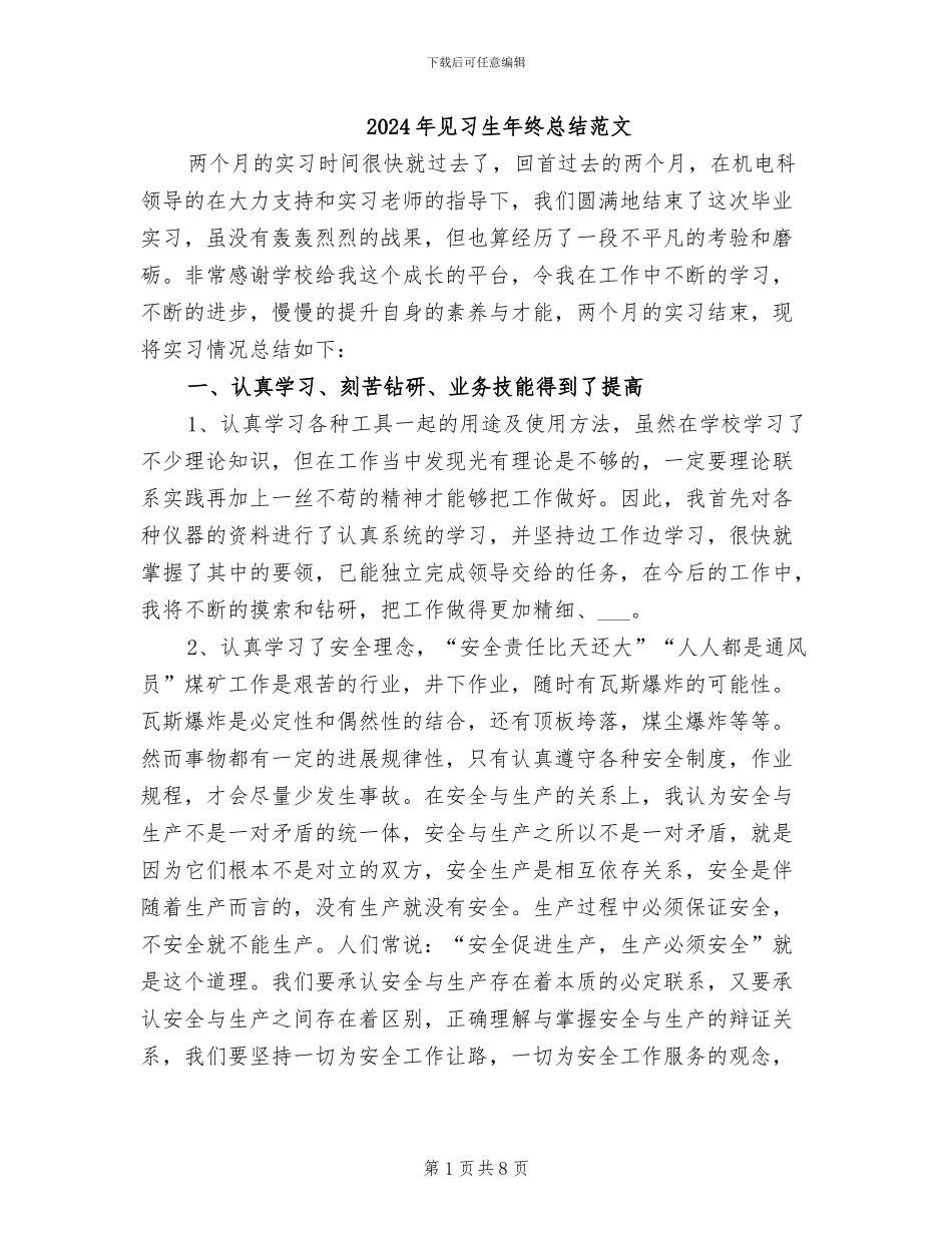 2024年见习生年终总结范文_第1页