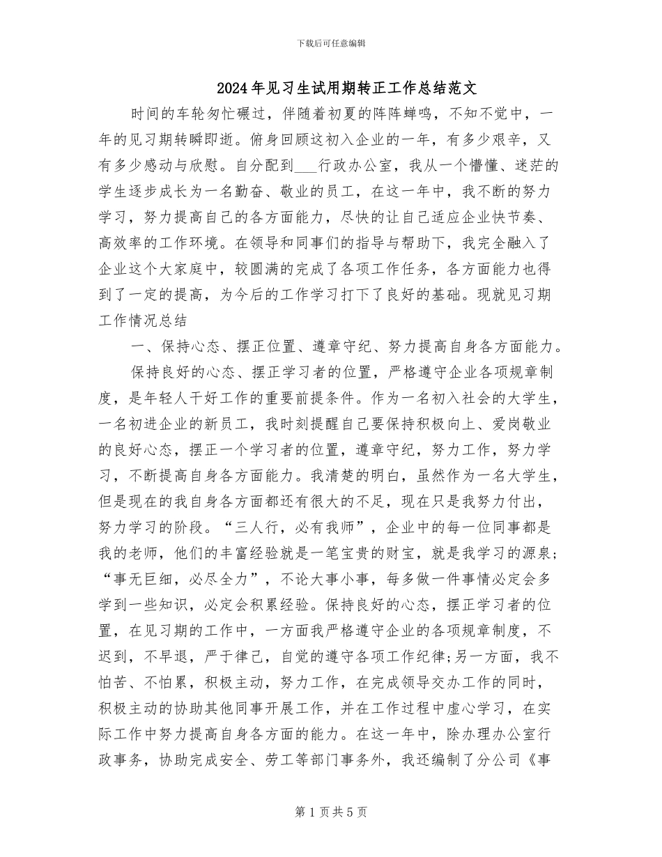 2024年见习生试用期转正工作总结范文_第1页