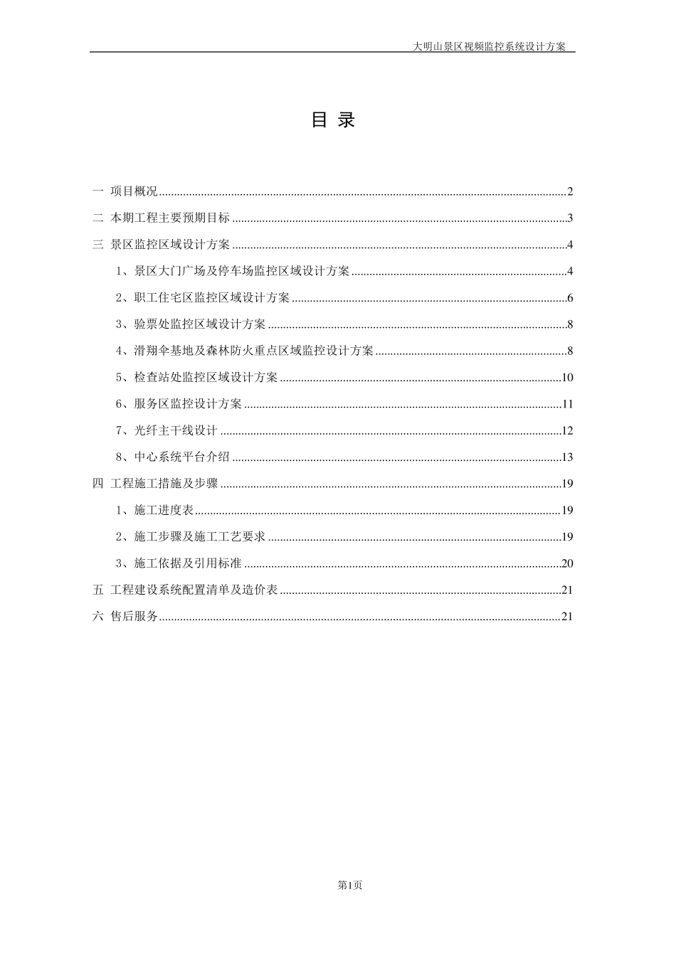 大明山景区视频监控系统设计方案_第2页