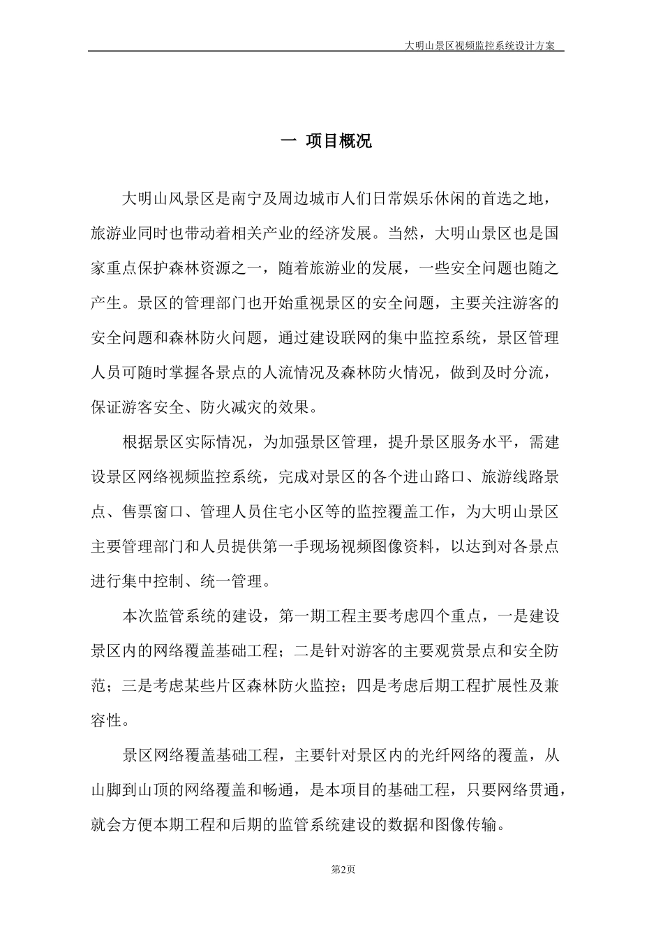 大明山景区视频监控系统设计方案_第3页