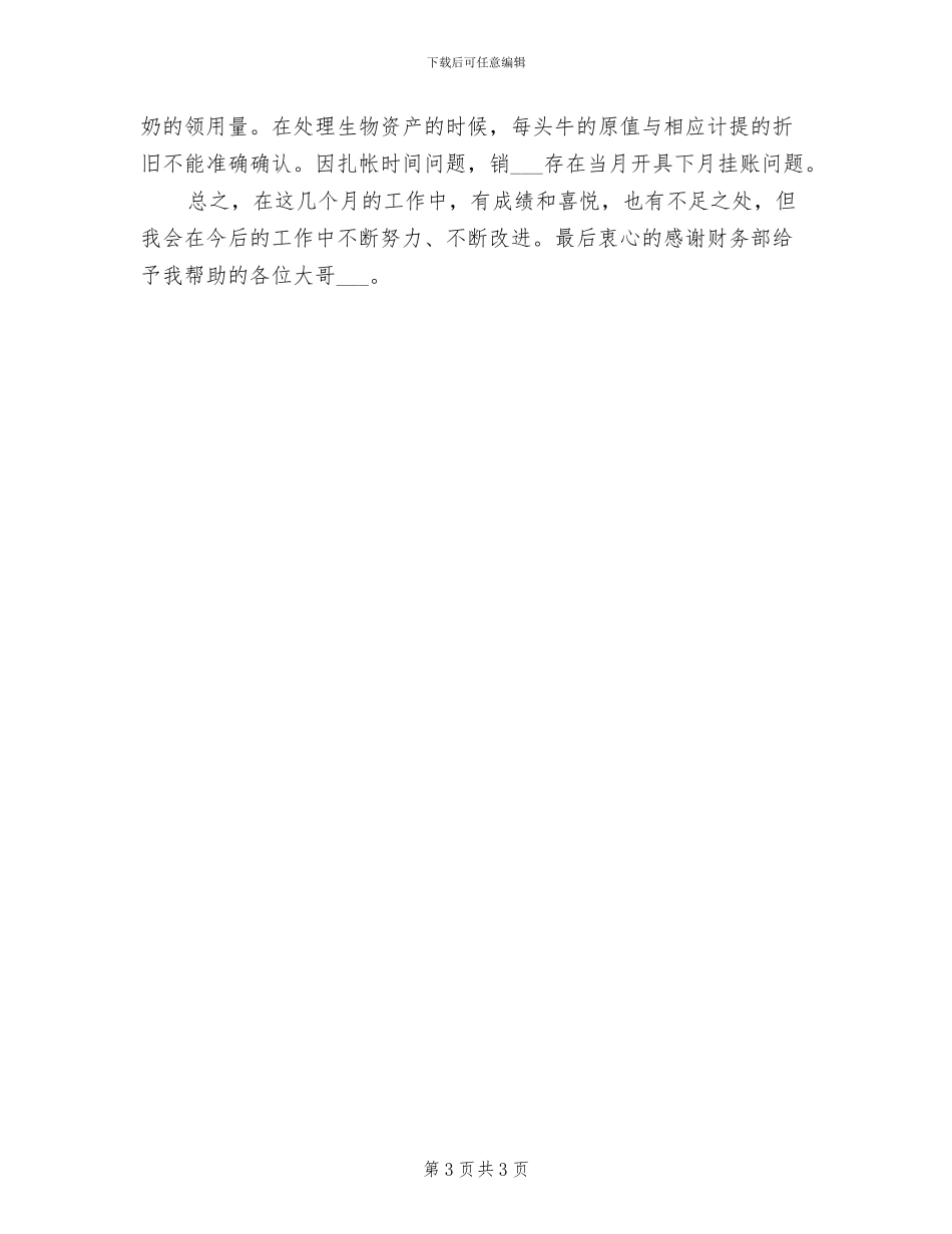 2024年见习财务试用期工作总结_第3页