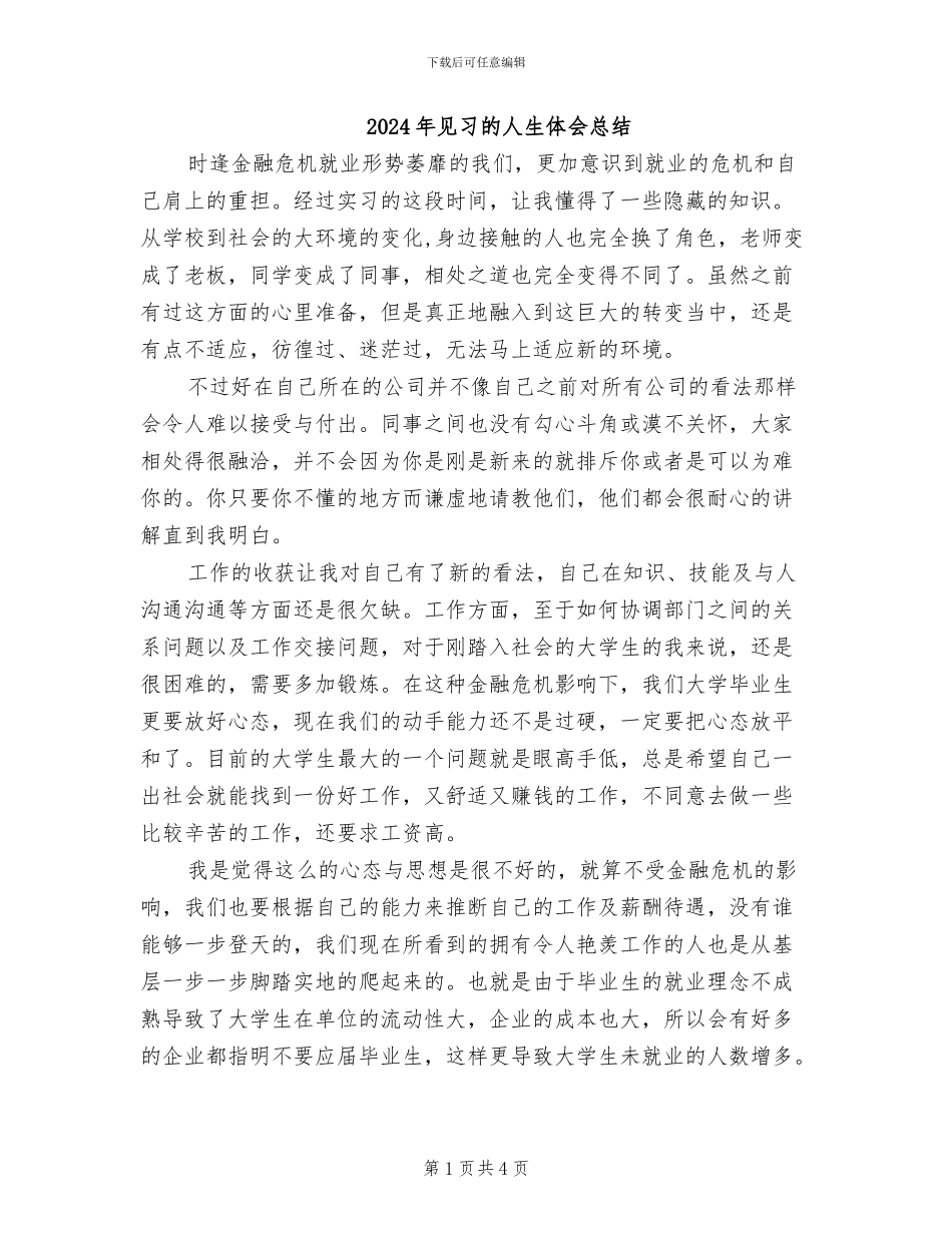 2024年见习的人生体会总结_第1页