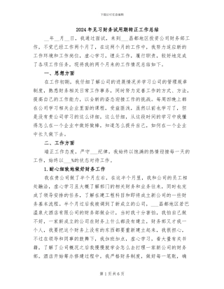 2024年见习财务试用期转正工作总结