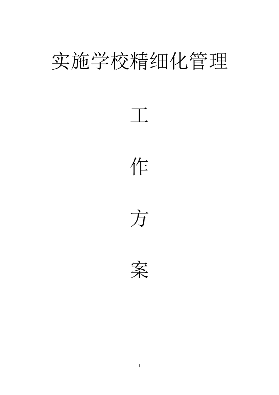 大李小学实施学校精细化管理工作方案_第1页