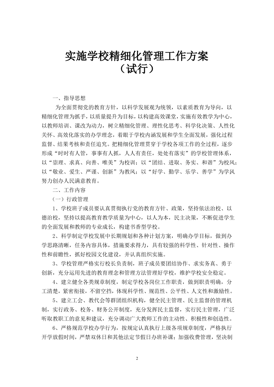 大李小学实施学校精细化管理工作方案_第2页