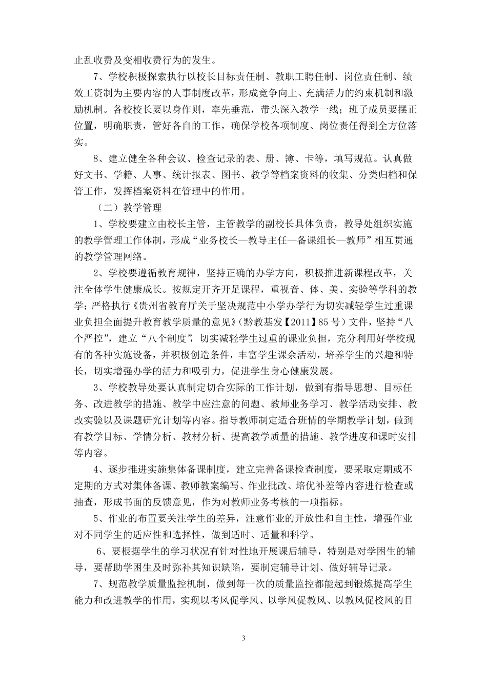 大李小学实施学校精细化管理工作方案_第3页