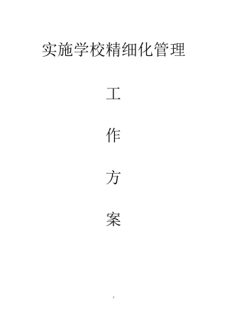 大李小学实施学校精细化管理工作方案
