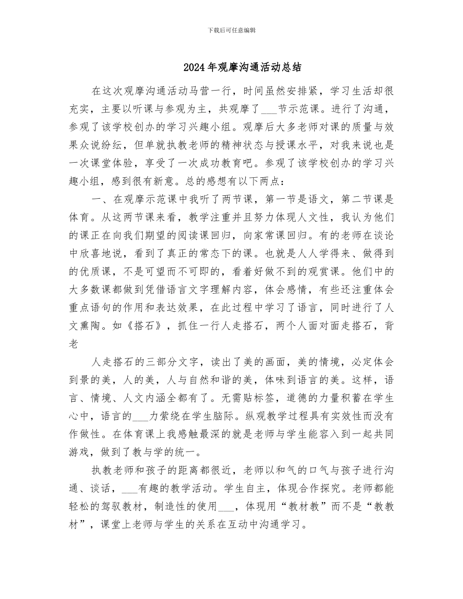 2024年观摩交流活动总结_第1页