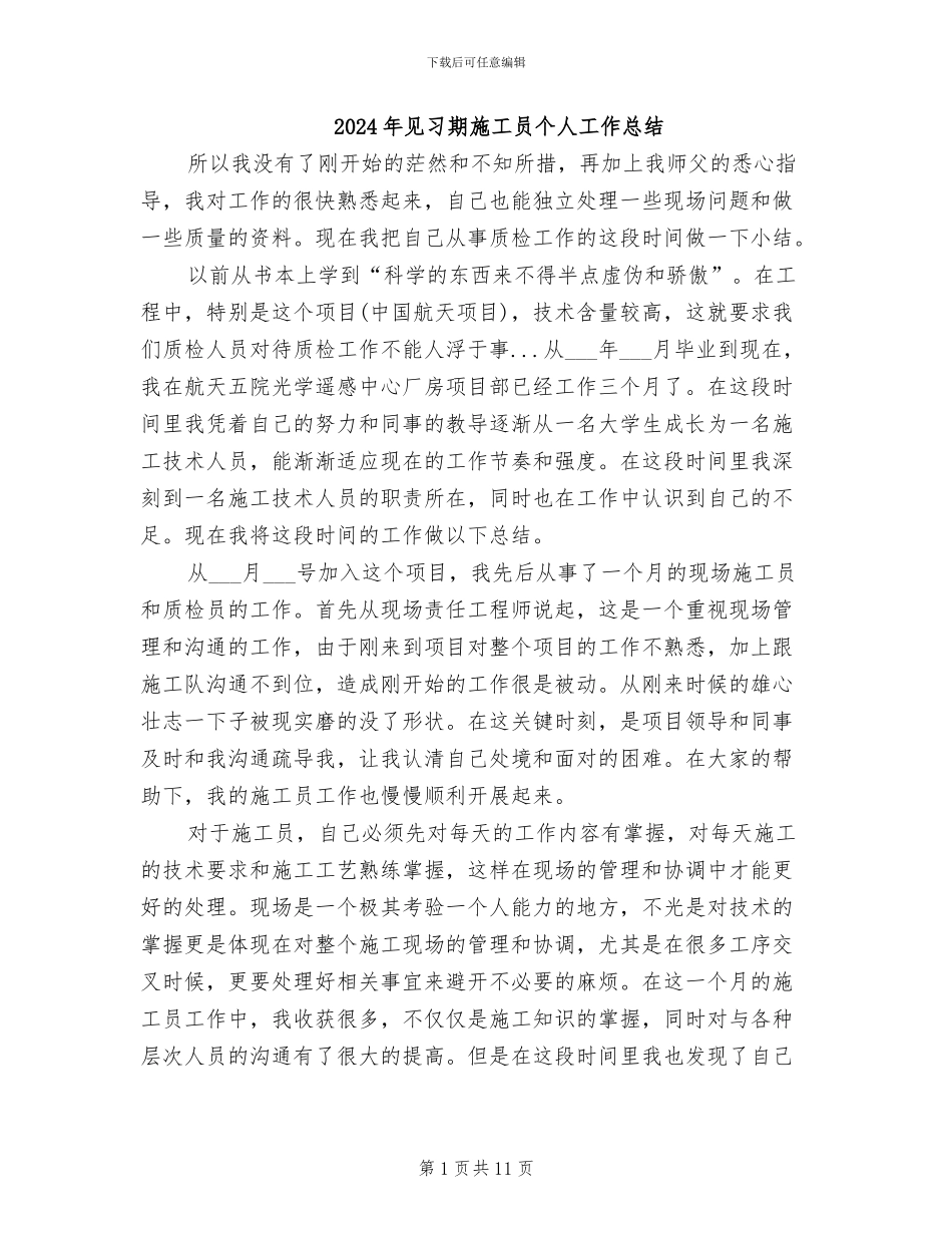 2024年见习期施工员个人工作总结_第1页