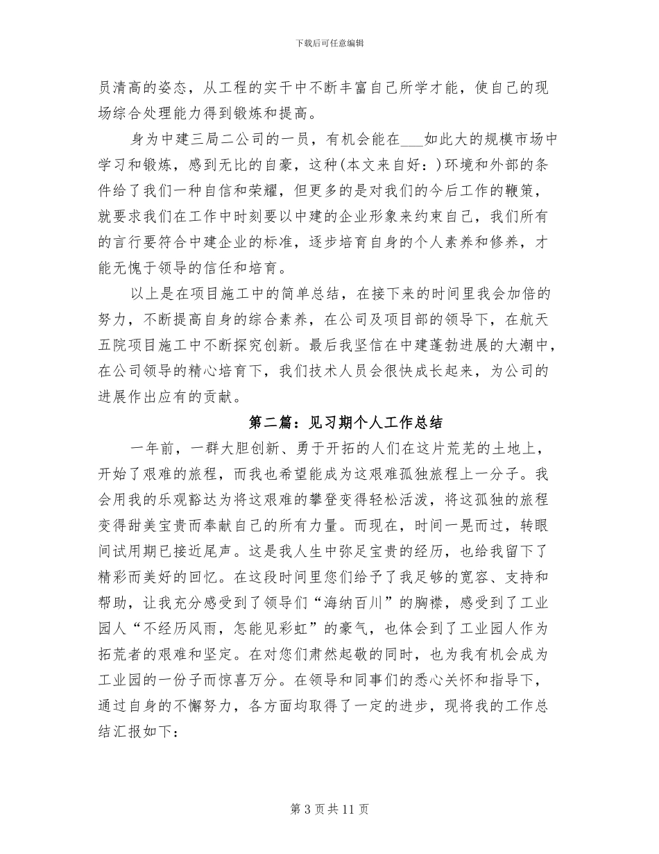 2024年见习期施工员个人工作总结_第3页