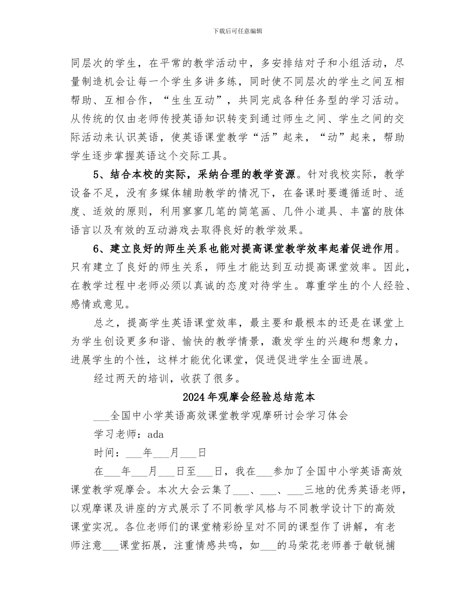 2024年观摩会经验总结范文_第3页