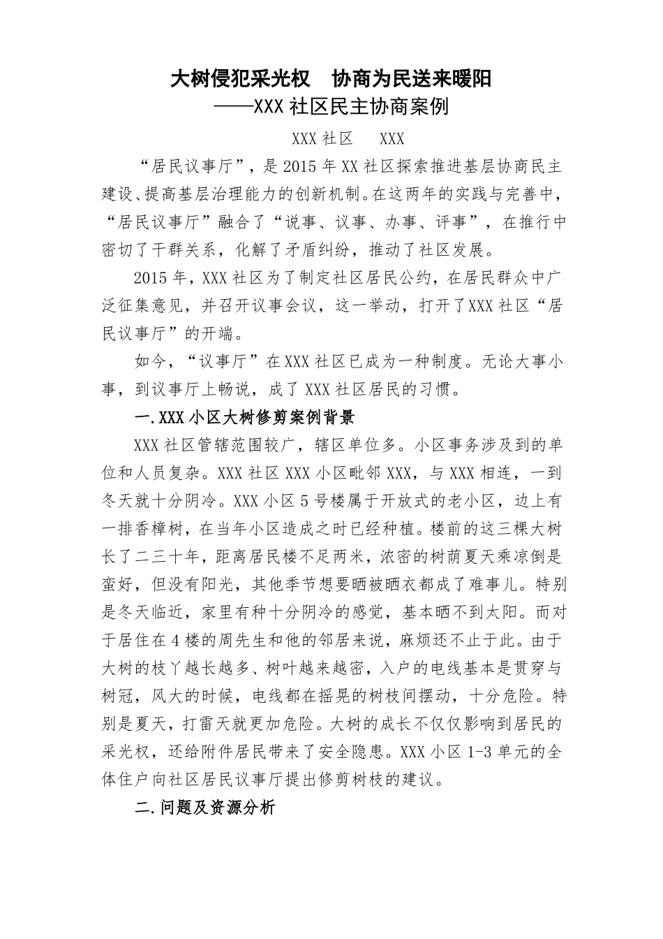 大树侵犯采光权协商为民送来暖阳——XXX社区民主协商案例_第1页