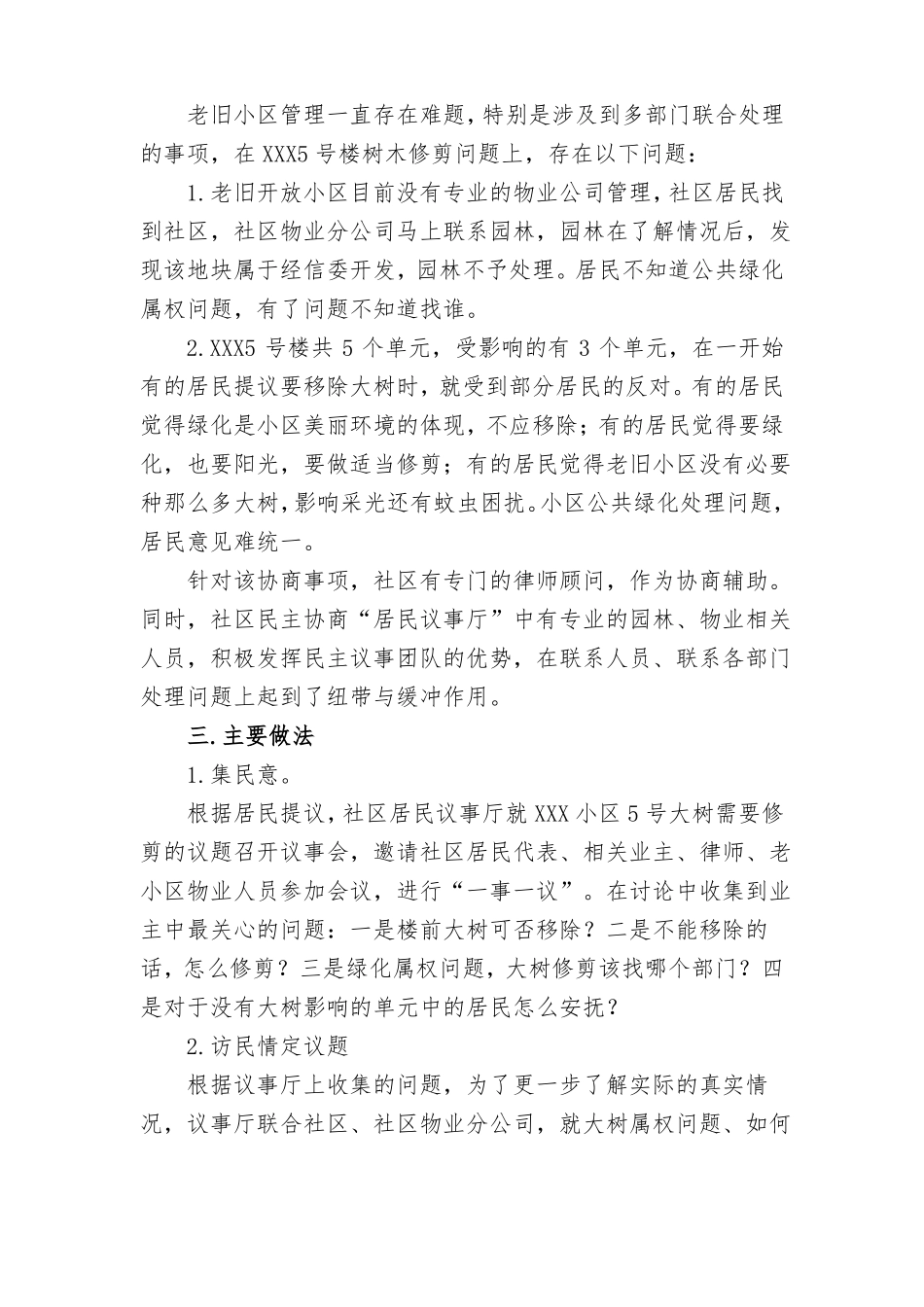 大树侵犯采光权协商为民送来暖阳——XXX社区民主协商案例_第2页