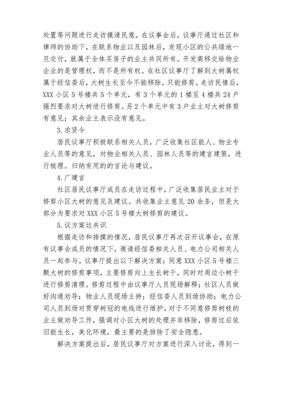 大树侵犯采光权协商为民送来暖阳——XXX社区民主协商案例_第3页