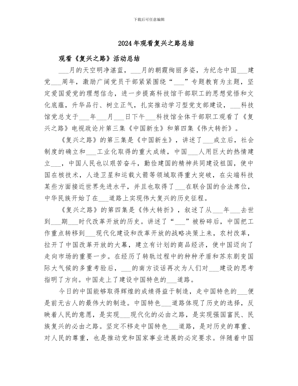 2024年观看复兴之路总结_第1页
