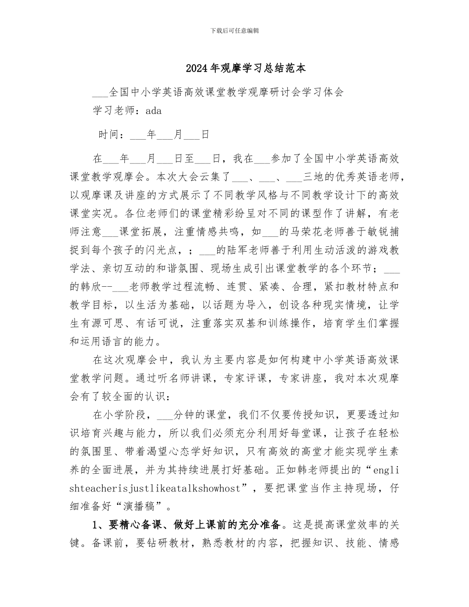 2024年观摩学习总结范本_第1页