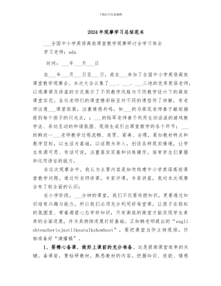 2024年观摩学习总结范本