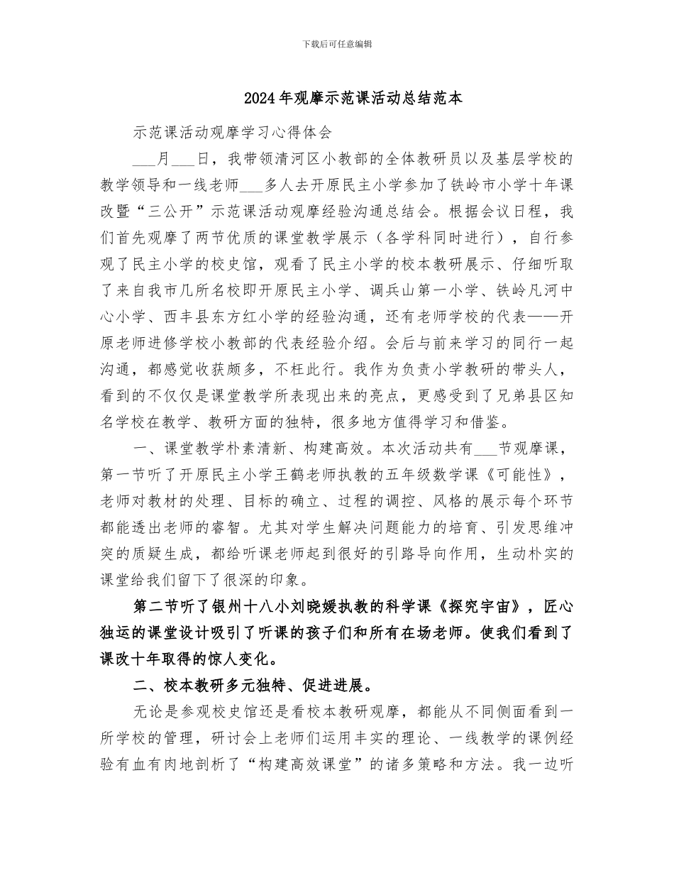 2024年观摩示范课活动总结范本_第1页