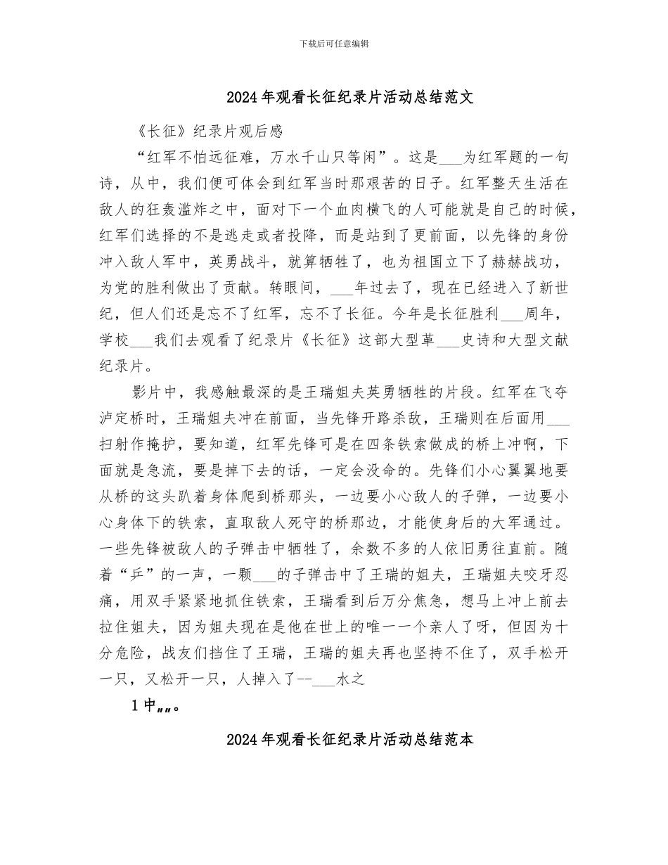 2024年观看长征纪录片活动总结范文_第1页