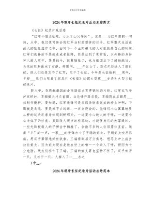 2024年观看长征纪录片活动总结范文
