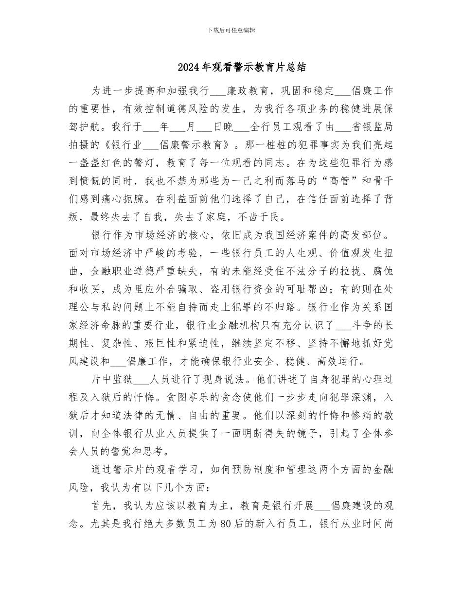 2024年观看警示教育片总结_第1页